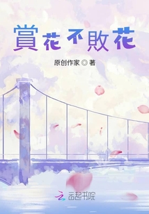 賞花不敗花