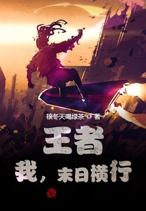 王者：我，末日橫行