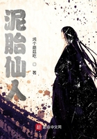 泥胎仙人在線閱讀