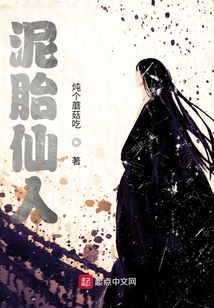 泥胎仙人