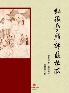 红楼梦脂评汇校本在线阅读