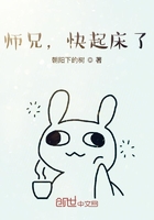 师兄，快起床了