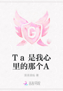 Ta是我心里的那個A