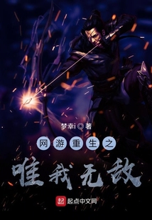 网游重生之唯我无敌