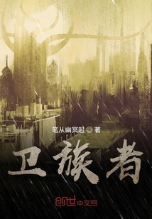 衛(wèi)族者
