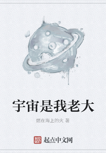 宇宙是我老大
