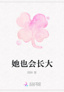 她也會長大