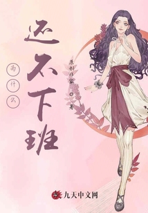 為什么還不下班