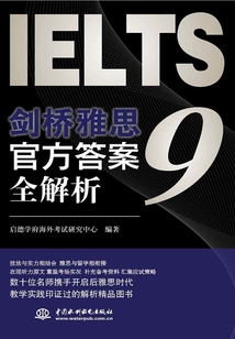 劍橋雅思9官方答案全解析