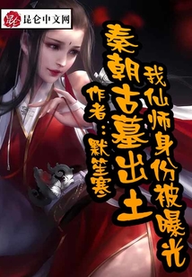 秦朝古墓出土,我仙師身份被曝光