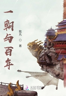 一朝又百年