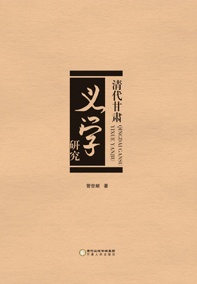 清代甘肃义学研究最新章节全文无弹窗在线阅读-QQ阅读中文轻小说网