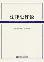 法律史评论（2020年第2卷/总第15卷）