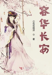 容華長安