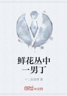 鮮花叢中一男丁