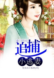 豪門緋聞：追捕小逃妻