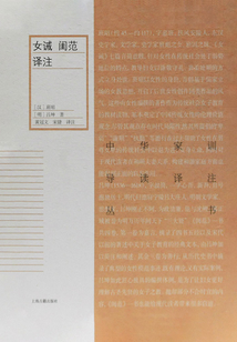 女誡 閨范譯注