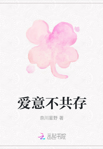 爱意不共存