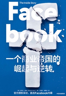 Facebook:一個商業帝國的崛起與逆轉