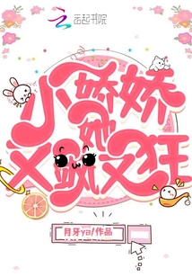 小嬌嬌她又颯又狂