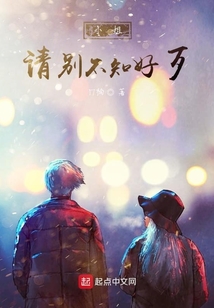 小姐请别不知好歹