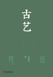古藝