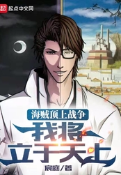 海贼顶上战争:我将立于天上在线阅读