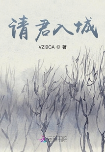 請君入城