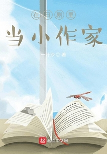 在日劇里當(dāng)小作家
