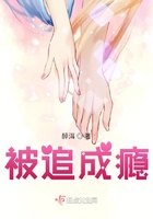 被追成癮在線閱讀