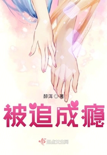 被追成癮