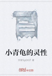 小青龜?shù)撵`性