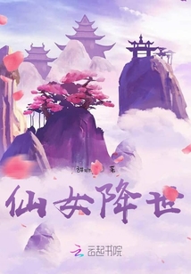 仙女降世
