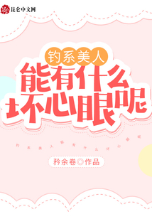 釣系美人能有什么壞心眼呢