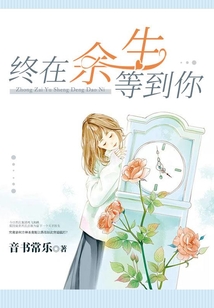 終在余生等到你