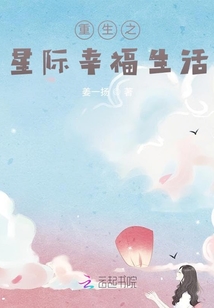 重生之星際幸福生活