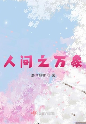 人间之万象在线阅读