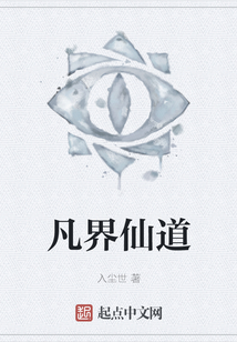 凡界仙道