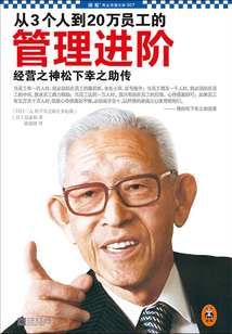 從3個人到20萬員工的管理進階:經營之神松下幸之助傳