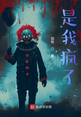 是我疯了在线阅读