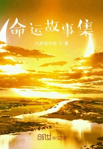 命運故事集