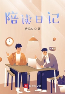 陪讀日記
