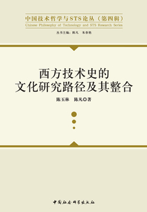 西方技術史的文化研究路徑及其整合