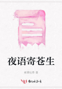 夜語寄蒼生