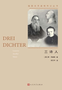 三詩人（插圖本茨威格傳記叢書）