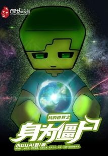 我的世界之身为僵尸