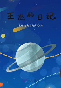 王杰的日記