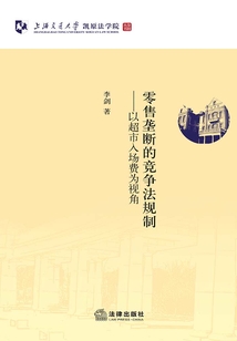 零售壟斷的競(jìng)爭(zhēng)法規(guī)制:以超市入場(chǎng)費(fèi)為視角