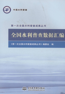 全國水利普查數據匯編