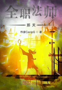 全職法師邪天